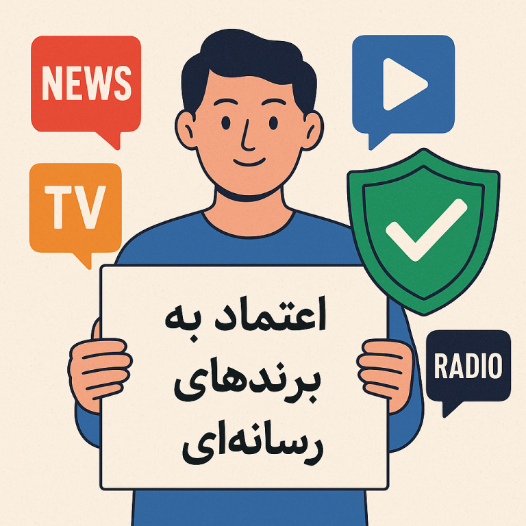 اعتماد به برندهای رسانه‌ای